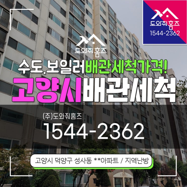  고양시 수도보일러배관세척 가격 녹물세척 난방비절약하세요!