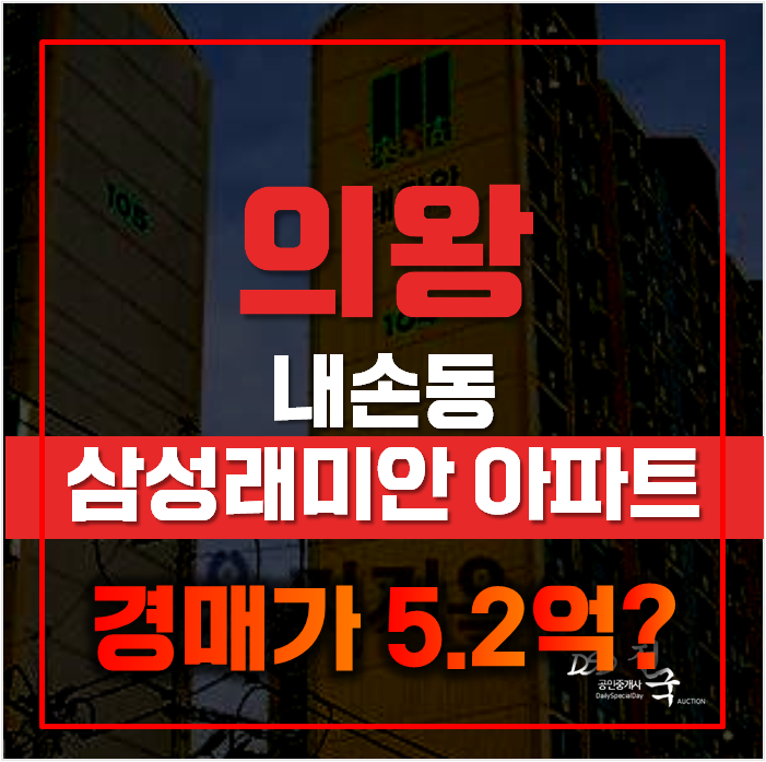 의왕아파트경매 내손동 삼성래미안 아파트 5억대 급매 의왕아파트경매 내손동 삼성래미안 아파트 5억대 급매