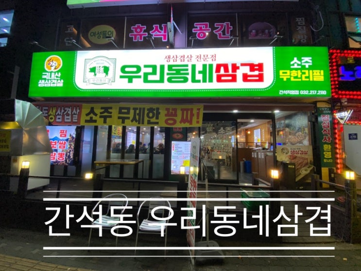 소주가 무한리필되는 애주가들 회식하기 좋은 곳 <간석동 우리 동네 삼겹> 소주가 무한리필되는 애주가들 회식하기 좋은 곳 <간석동 우리 동네 삼겹>