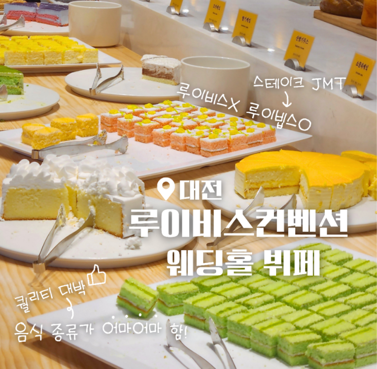  대전 루이비스컨벤션 뷔페 하객 입장 후기