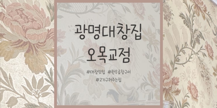  저메추 오목교역 곱창맛집         광명대창집