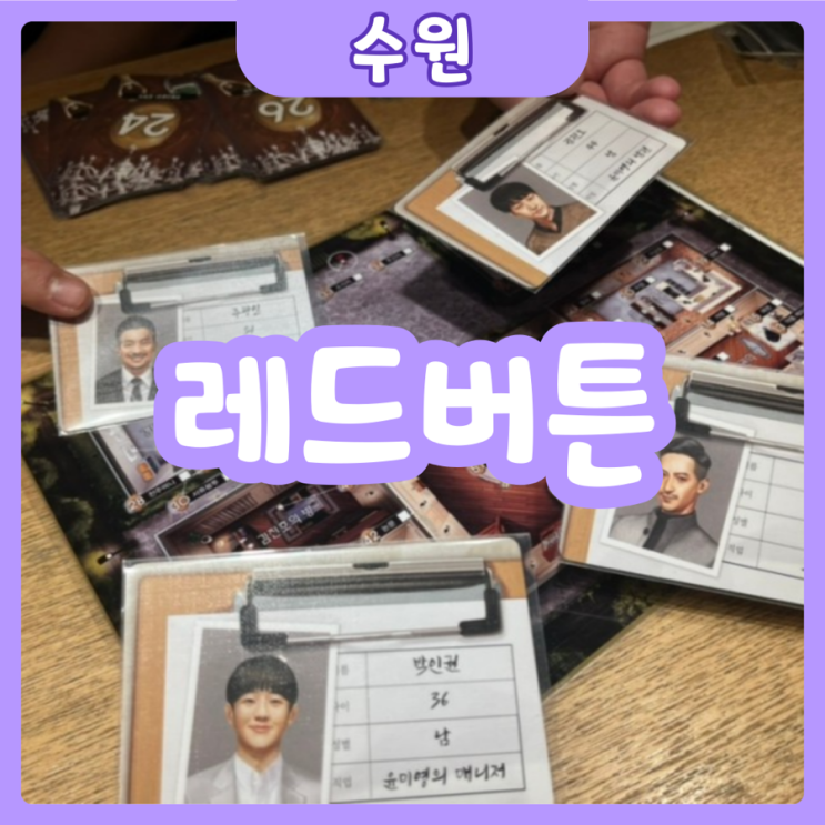  [수원|수원역] 레드버튼 | 수원놀거리가 고민되신다면 수원보드게임카페 레드버튼으로~
