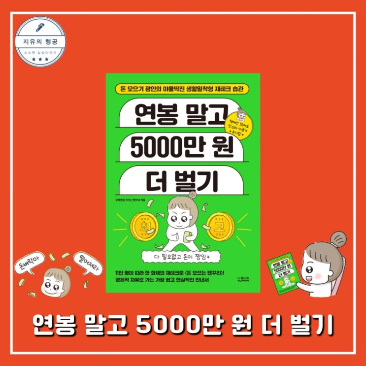  연봉 말고 5000만 원 더 벌기ㅣ돈 모으는 벤꾸리 강희연 (더퀘스트) 자기계발 재테크 책