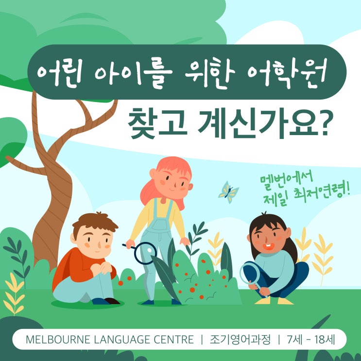 [호주 조기 유학 정보]멜버른에서 최저 연령 7세부터! - Melbourne Language Centre (MLC)
