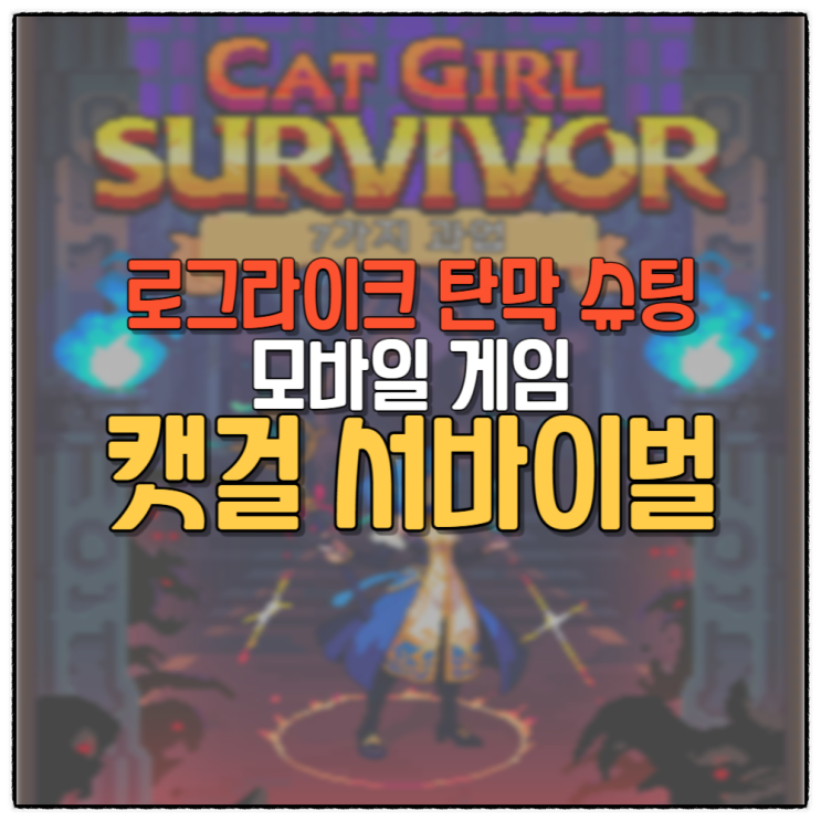캣걸 서바이벌 로그라이크 모바일게임 추천 Cat Girl Survivor