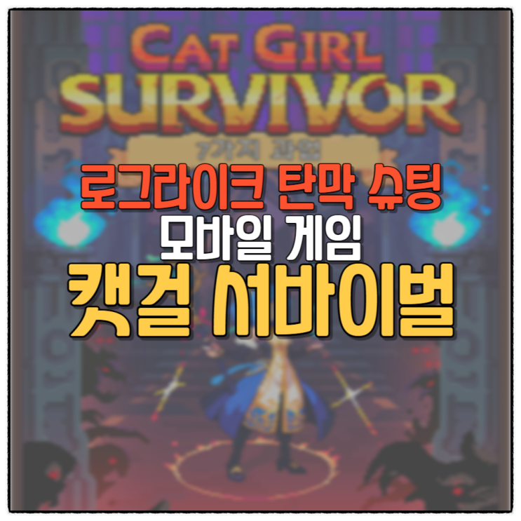  캣걸 서바이벌 로그라이크 모바일게임 추천 Cat Girl Survivor