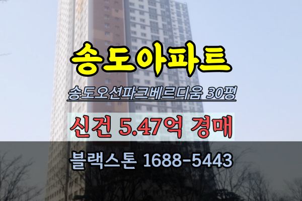 송도아파트 경매 송도오션파크베르디움 30평