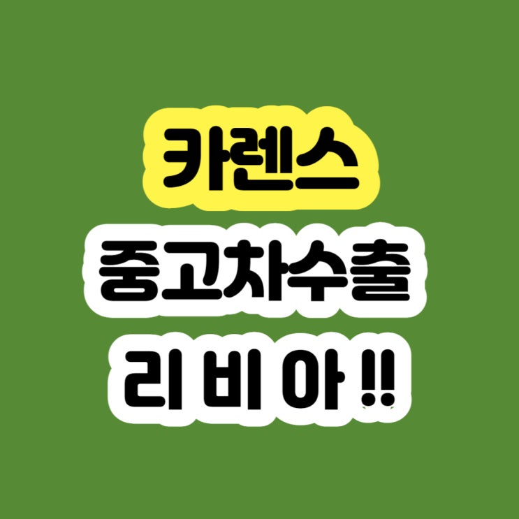  2006 2007 2008 2009 2010 카렌스 판매 하세요
