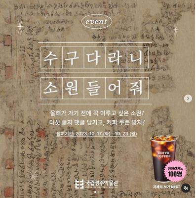 국립경주박물관, 무료 경품 이벤트, 앱테크, 댓글, 기프티콘, 쿠폰, 이디야커피, 공짜 받기 ( ~ 10월 23일) : 줍줍, 푼돈모으기, 짠테크, 추첨, 커피, 퀴즈