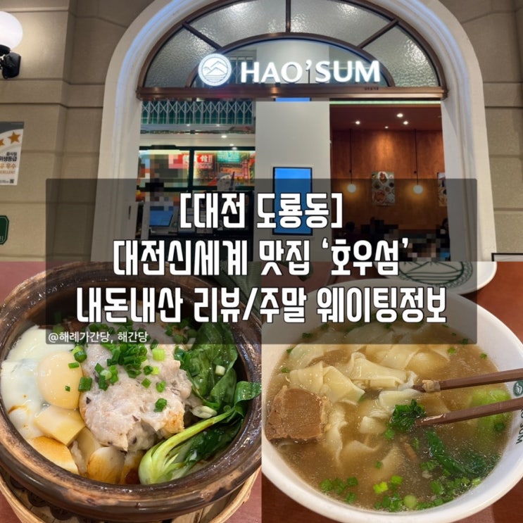  [대전 도룡동]대전신세계 맛집 ‘호우섬’ 웨이팅 후기