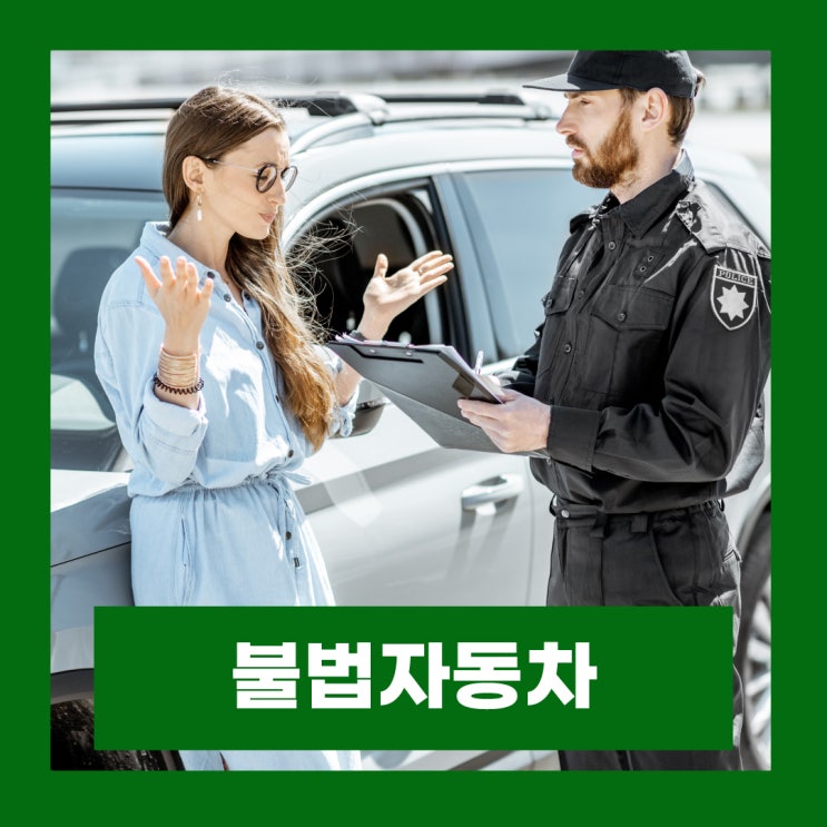  번호판 캠핑카 중고차 불법튜닝 한 달간 불법자동차 일제단속 안전신문고