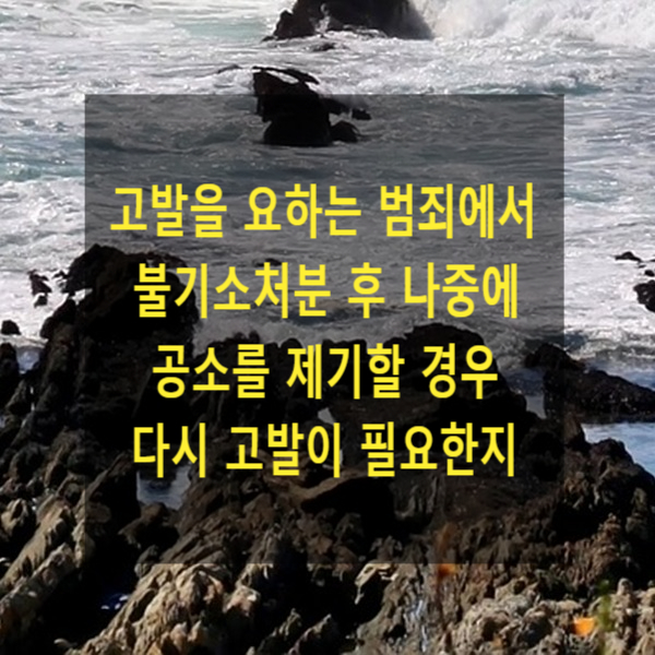  고발을 요하는 범죄에서 불기소처분 후 나중에 공소를 제기할 경우 고발이 다시 있어야 하는지(조세범 처벌법 제21조)