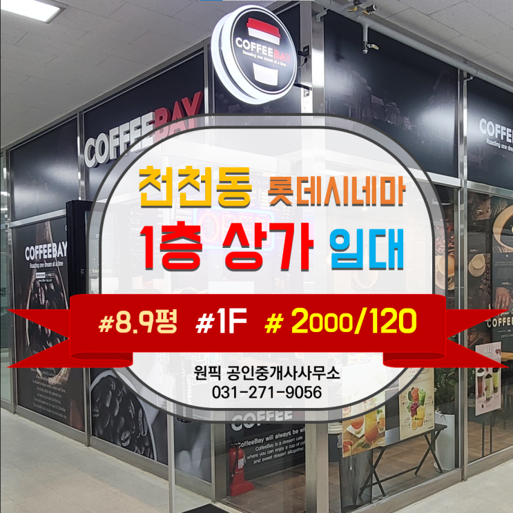  [임대차] "시설관리 / 집기일체 포함하면 대박       "천천동 롯데시네마타워 1층 커피전문매장 8평 상가"