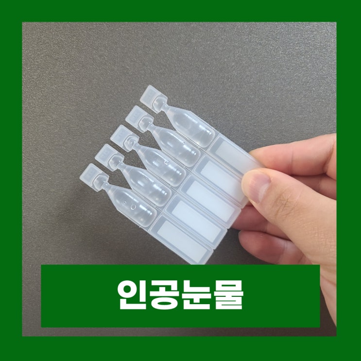  인공눈물 가격 인상 보험급여 유지 여부