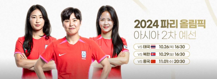  2024 파리 올림픽 여자축구 아시아지역 2차예선