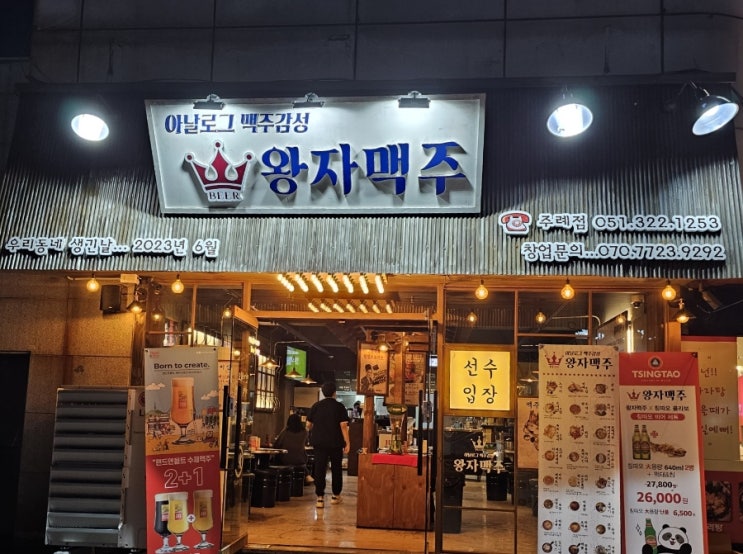 부산 주례<왕자맥주주례점>회식하기좋은 가성비 주례술집