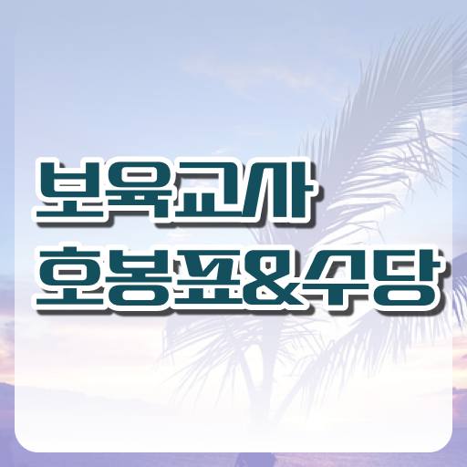  실수령 및 호봉표 보고가세요 2023 보육교사 호봉표 급여 내역