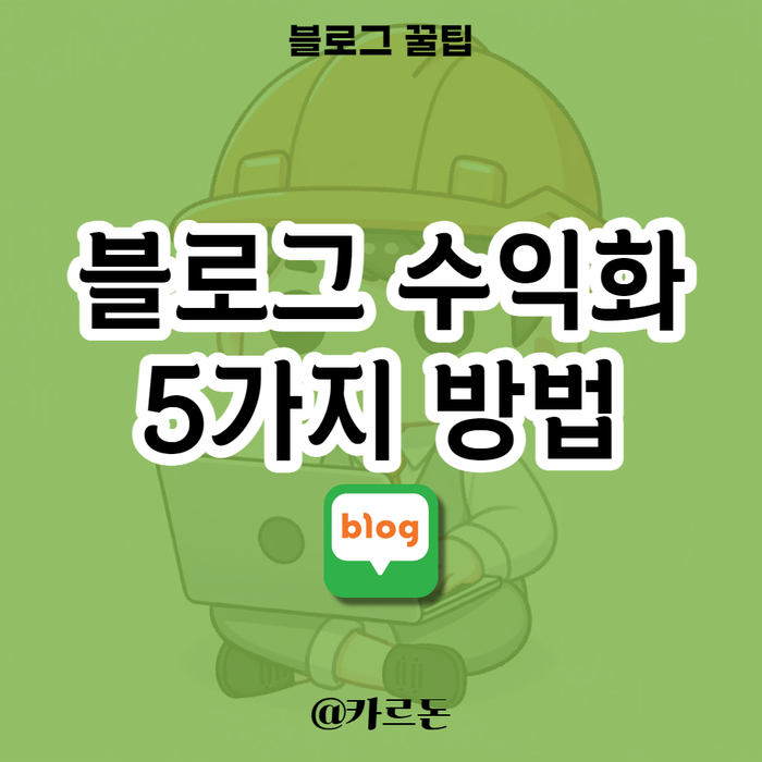  네이버 블로그로 돈 버는 법 5가지