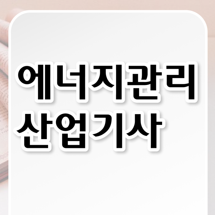  시험접수부터 취득까지 완벽정리 !!! 에너지관리 산업기사 응시자격 시험