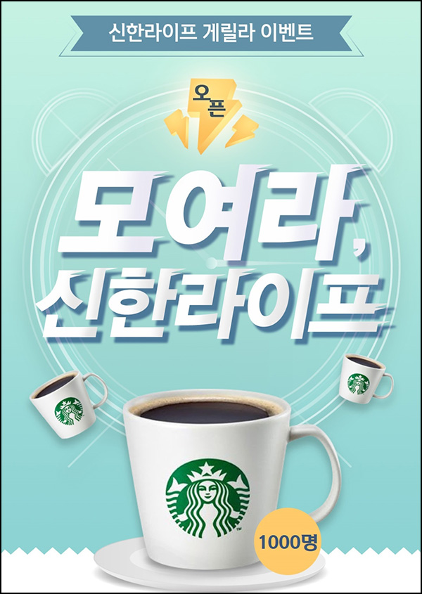 신한라이프 게릴라 이벤트(스벅 1,000명)추첨 신한라이프 게릴라 이벤트(스벅 1,000명)추첨