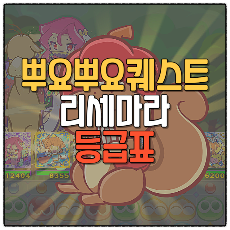  뿌요뿌요퀘스트 등급표 티어 및 리세마라 방법