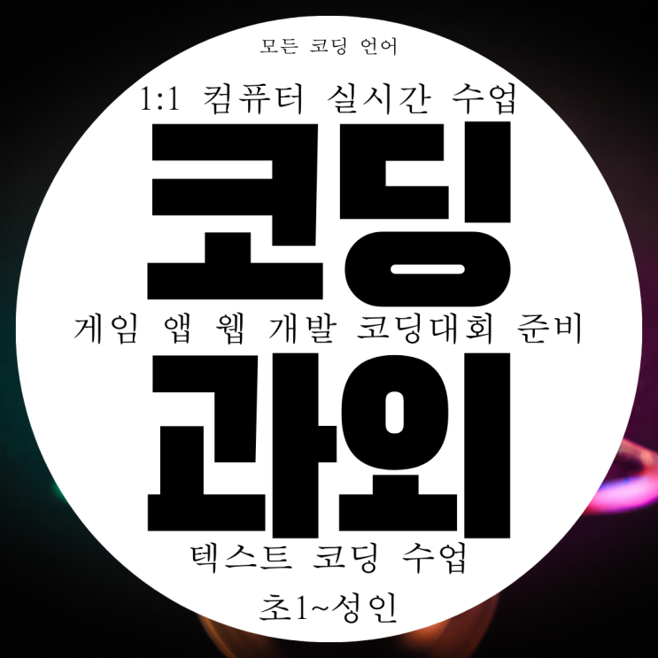 파주 코딩 전문 과외 그리고 컴퓨터 학원 어린이 유아 초등학생 파주 코딩 전문 과외 그리고 컴퓨터 학원 어린이 유아 초등학생