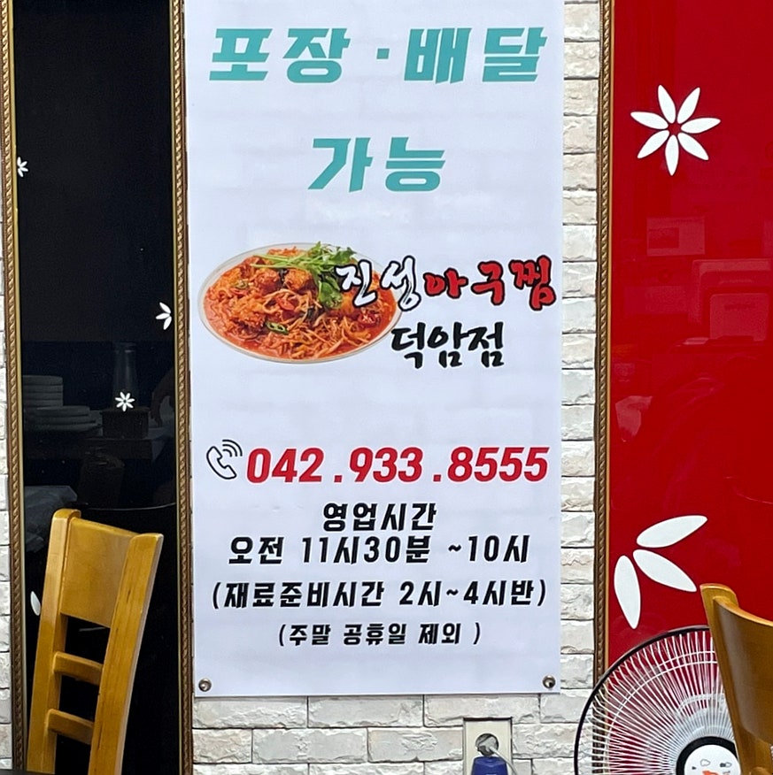 진성 아구찜 덕암점 사진 2