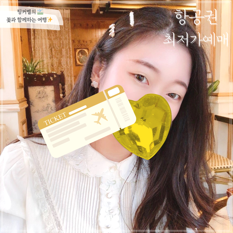  항공권 최저가예매 땡처리항공권 3초컷으로 하는법