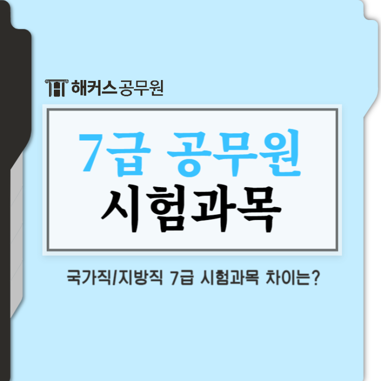  7급 공무원 시험과목 지방직, 국가직 차이점
