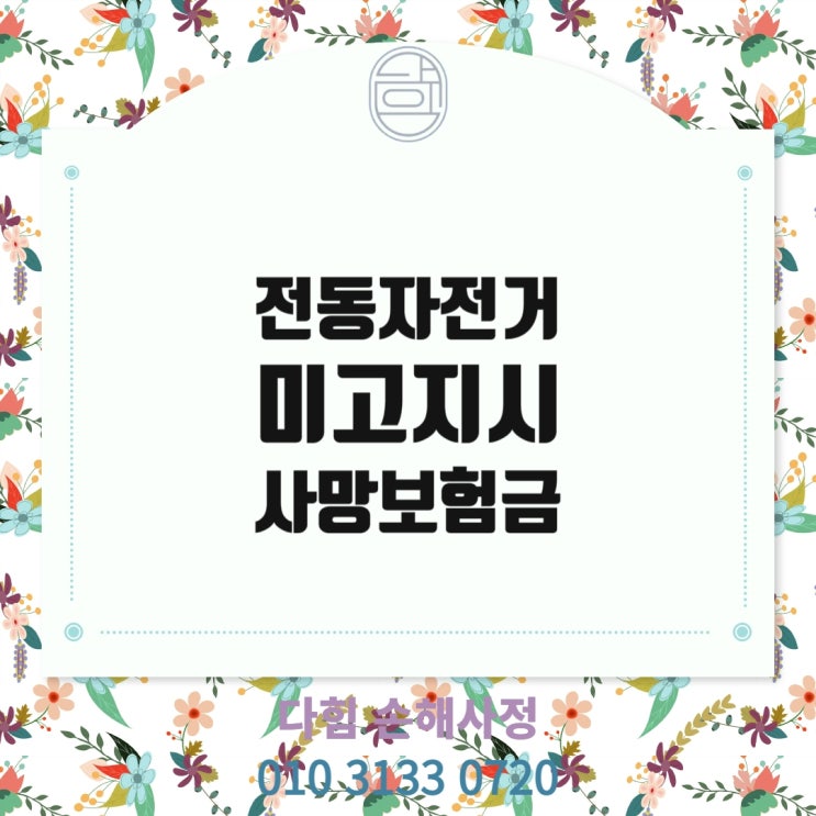 전동 자전거 사용 미고지시 사망보험금 지급 여부 전동 자전거 사용 미고지시 사망보험금 지급 여부