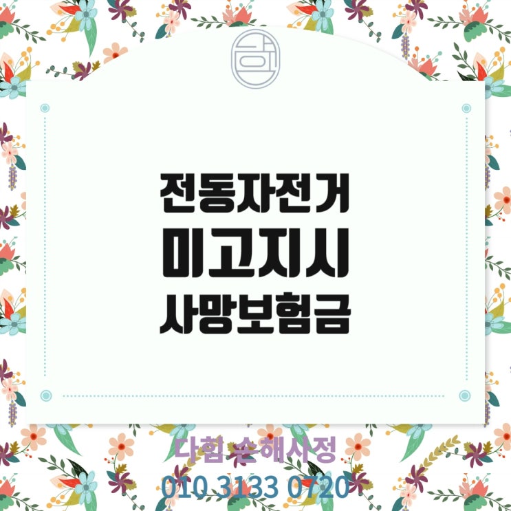 전동 자전거 사용 미고지시 사망보험금 지급 여부