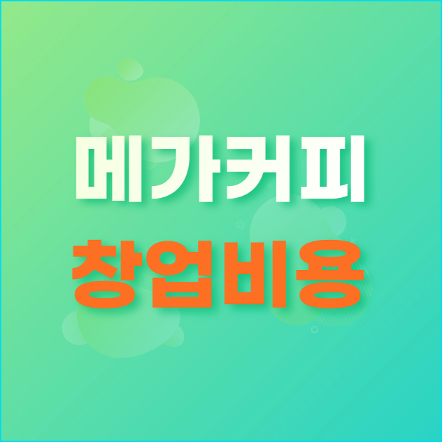  메가커피 창업 비용 정리