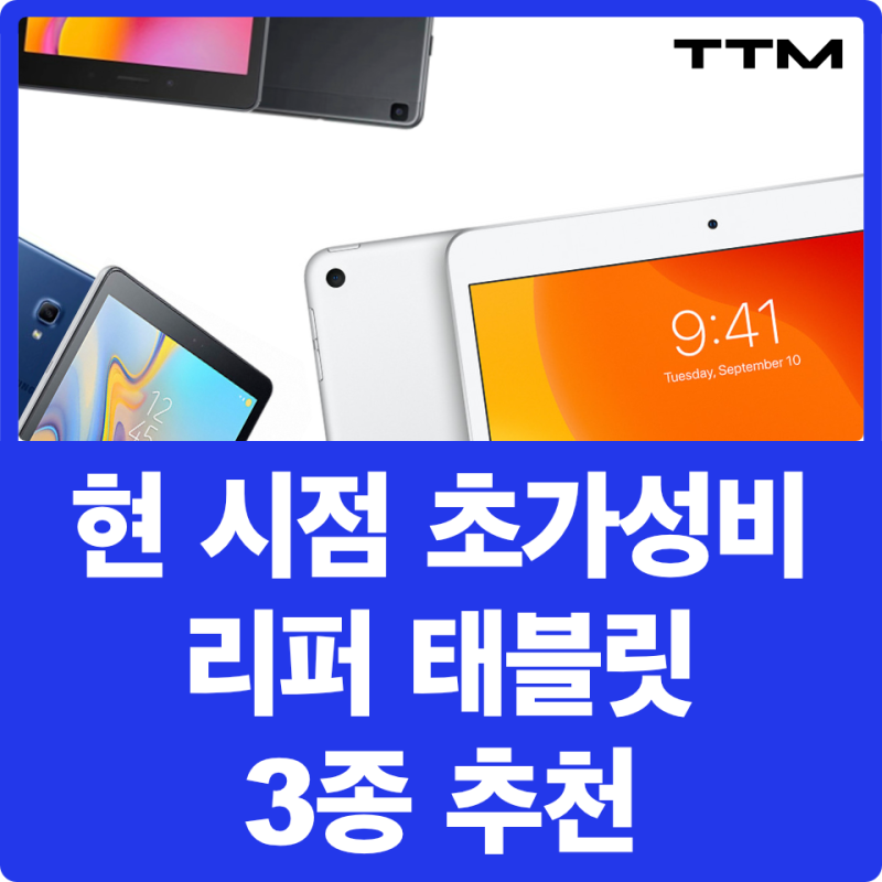 [TTM 리퍼 태블릿] 지금 가장 가성비 높은 태블릿은 무엇? 초저가 리퍼 태블릿 추천! 아이패드 ....