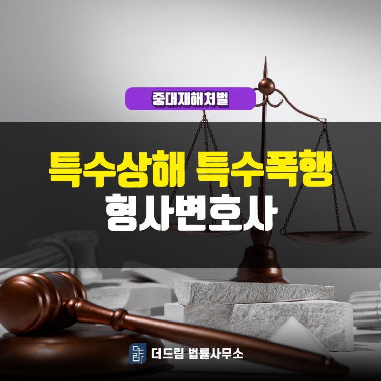  특수상해 특수폭행 형사변호사