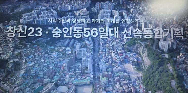 창신동 23 숭인동 56 일대 재개발 사업 서울시 신통기획