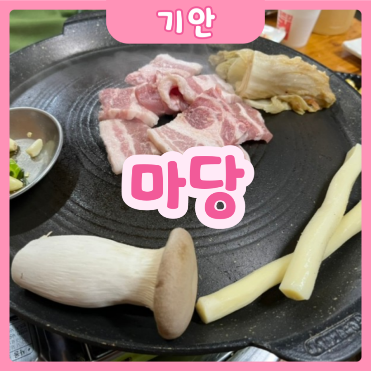  [화성|기안] 마당 화성본점 | 기본에 충실한 기안동 솥뚜껑 삼겹살맛집
