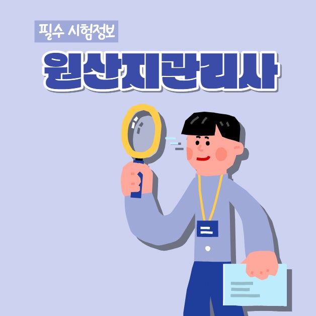 원산지관리사 합격률과 시험과목 및 시험일정 확인