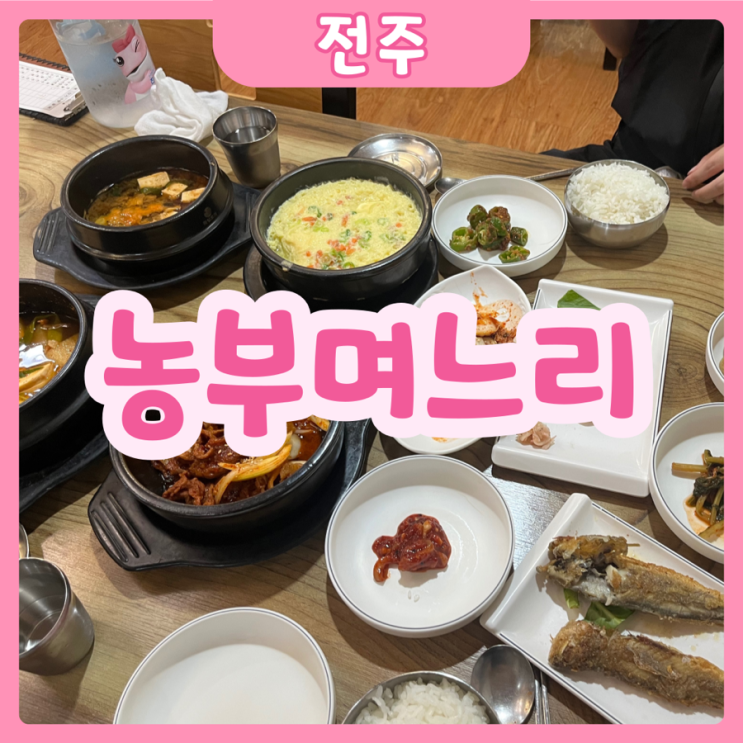  [전주|아중] 농부며느리 | 런닝맨도 다녀간 전주 백반집 추천!
