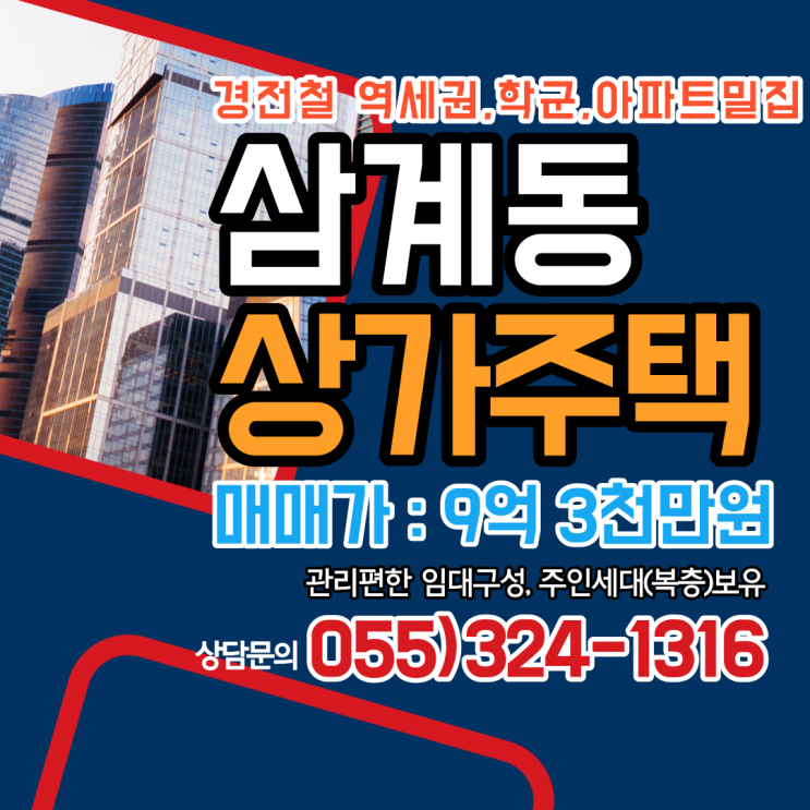  김해상가주택 삼계동 경전철 역세권(가야대역) 주변 학군,대단지아파트 밀집지역,먹자골목 상권,관리편한 임대구성,주인세대 보유 꾸준한 고수익 창출