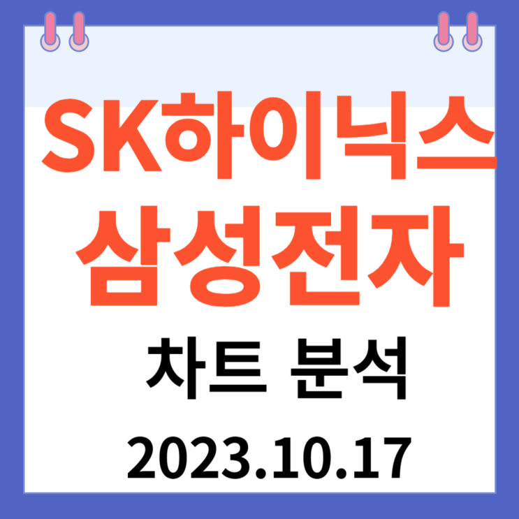 SK하이닉스 주가차트와 삼성전자 차트 SK하이닉스 주가차트와 삼성전자 차트