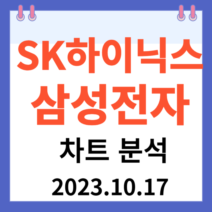 SK하이닉스 주가차트와  삼성전자 차트