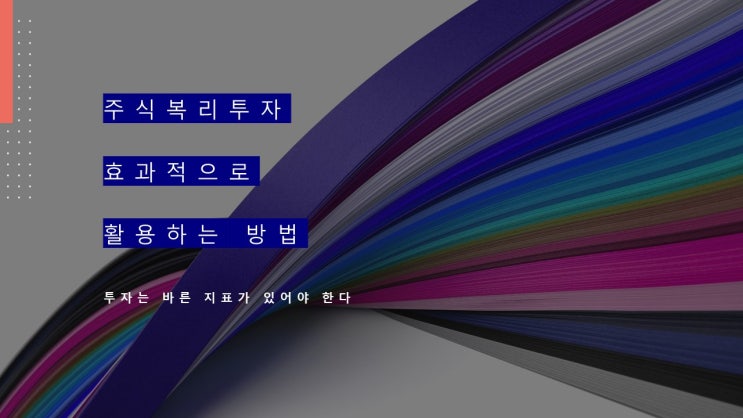  주식 복리 투자 하는 방법