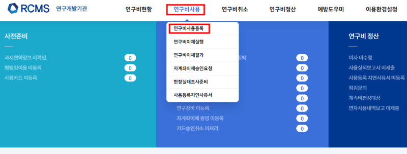 [RCMS] 통합 연구비 관리시스템 소개, 기본사용법(사용등록) : 네이버 블로그
