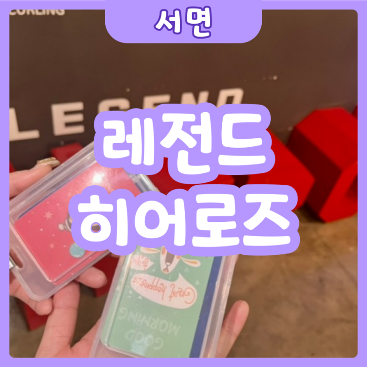  [부산|서면] 레전드히어로즈 | 요즘 MZ는 이렇게 놀아요! 서면 놀거리 추천 레전드히어로즈로~