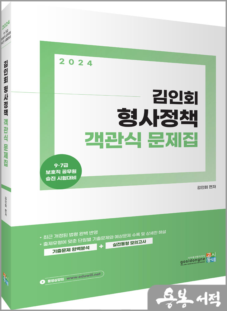  2024 김인회 형사정책 객관식 문제집/고시동네