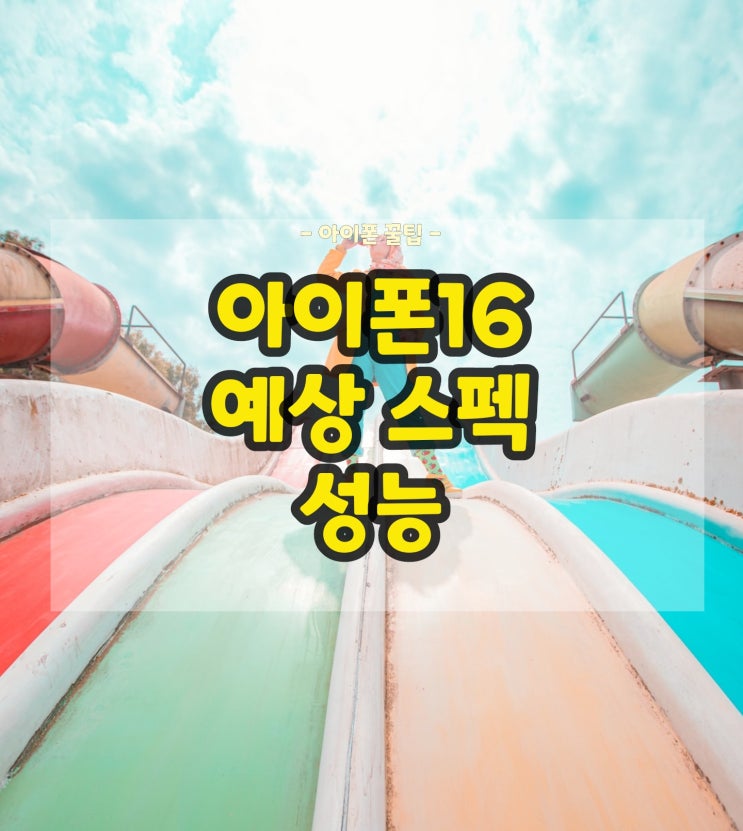  아이폰16 예상 스펙과 성능