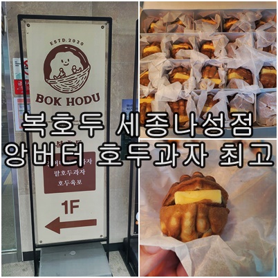  세종시 나성동 '복호두 세종 나성점', 앙버터호두과자내돈내산 솔직후기