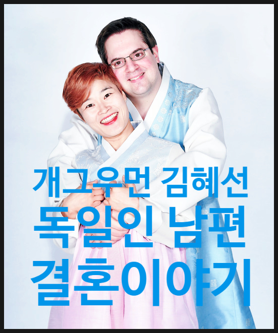 개그우먼 <b>김혜선</b> 독일인 남편의 결혼이야기
