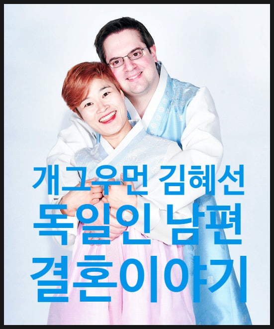 개그우먼 김혜선 독일인 남편의 결혼이야기