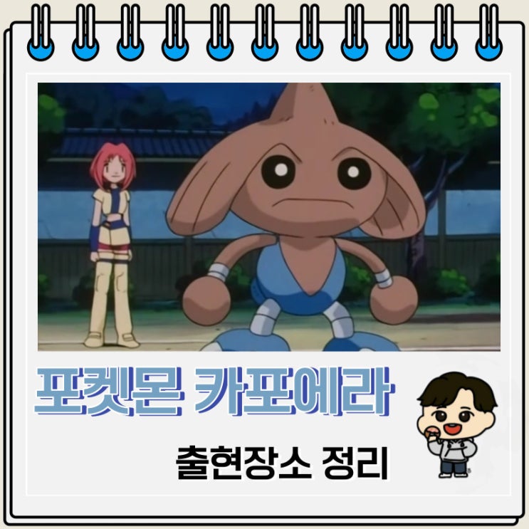 포켓몬스터 카포에라 출현장소 정보 포켓몬스터 카포에라 출현장소 정보